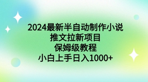 【9003】2024最新半自动制作小说推文拉新项目，保姆级教程，小白上手日入1000+