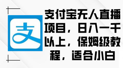 【9004】支付宝无人直播项目，日入一千以上，保姆级教程