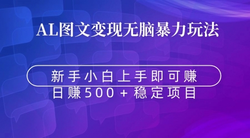 【9005】无脑暴力Al图文变现 上手即赚 日赚500＋