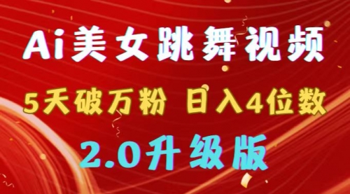 【9012】靠Ai美女跳舞视频，5天破万粉，日入4位数，多种变现方式，升级版2.0