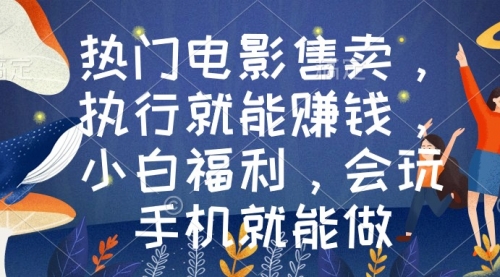 【9018】热门电影售卖，执行就能赚钱，小白福利，会玩手机就能做