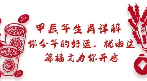 【9021】某付费文章：甲辰年生肖详解: 你今年的好运，就由这篇福文为你开启