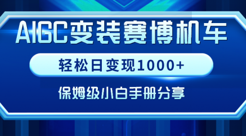 【9023】AIGC变装赛博机车，轻松日变现1000+，保姆级实操手册分享！