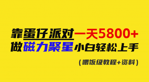 【9026】靠蛋仔派对一天5800+，小白做磁力聚星轻松上手