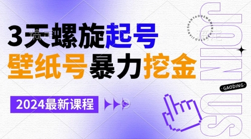 【9034】壁纸号暴力挖金，3天螺旋起号，小白也能月入1w+