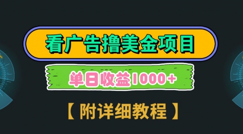 【9035】Google看广告撸美金，3分钟到账2.5美元 单次拉新5美金，多号操作，日入1千+