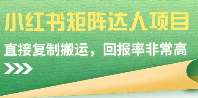 【9039】小红书矩阵达人项目，直接复制搬运，回报率非常高