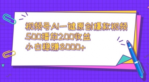 【9048】视频号AI一键原创爆款视频，500播放200收益