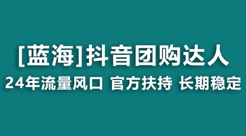 【9061】抖音团购达人 官方扶持项目 长稳定 操作简单 小白可月入过万