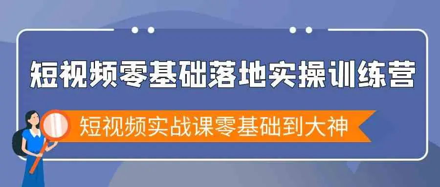 【9069】短视频零基础落地实战特训营，短视频实战课零基础到大神