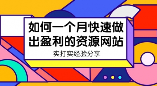 【9072】如何一个月快速做出盈利的资源网站（实打实经验）