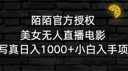 【9075】陌陌官方授权美女无人直播电影，卖写真日入1000+小白入手项目