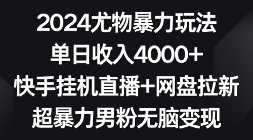 【9076】2024尤物暴力玩法 单日收入4000+快手挂机直播+网盘拉新