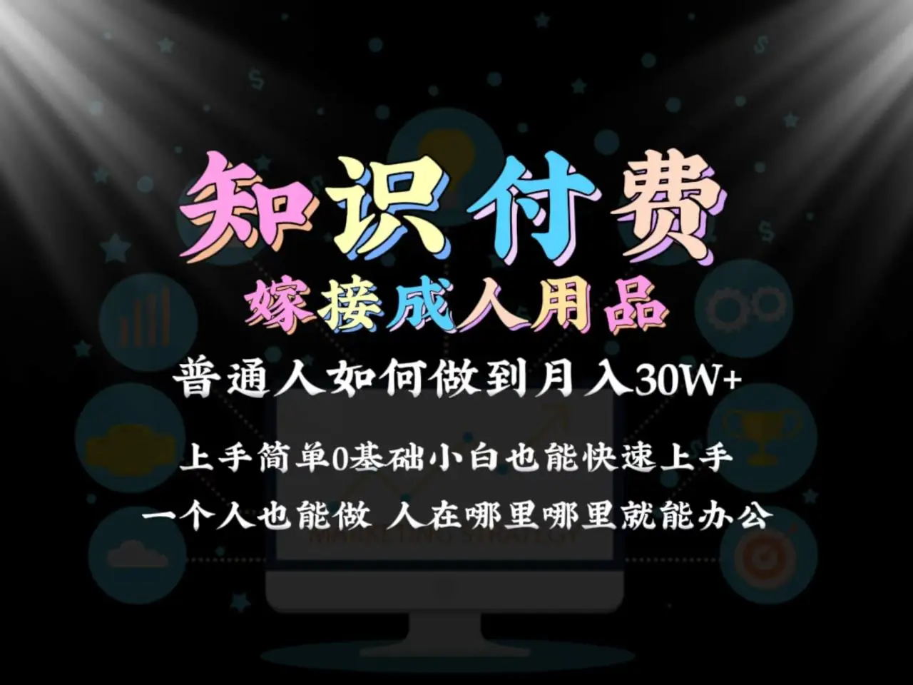 【9078】2024普通人做知识付费结合成人用品如何实现单月变现30w 保姆教学1.0