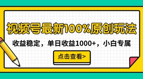 【9080】视频号最新100%原创玩法，收益稳定，单日收益1000+，小白专属