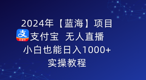 【9086】支付宝无人直播 小白也能日入1000+ 实操教程