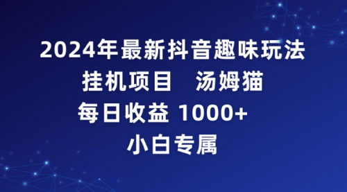 【9087】抖音趣味玩法项目 汤姆猫每日收益1000多