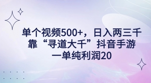 【9093】单个视频500+，日入两三千轻轻松松，靠“寻道大千”抖音手游