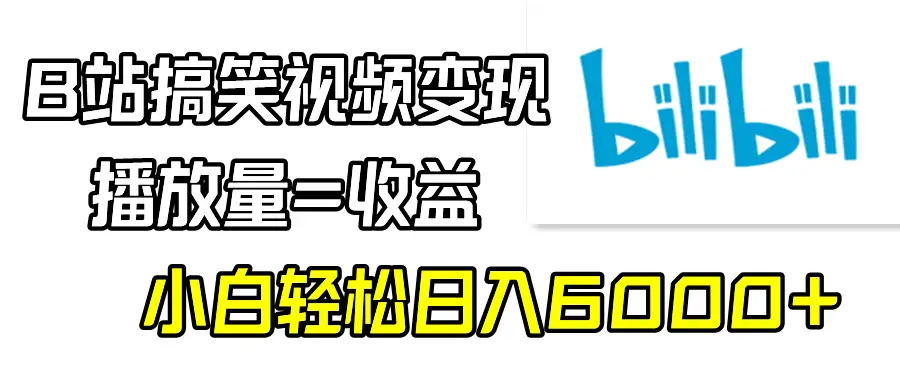 【9094】B站搞笑视频变现，播放量=收益，小白轻松日入6000+