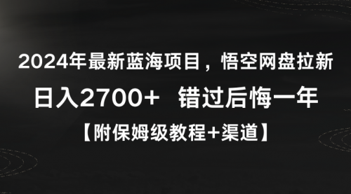 【9095】悟空网盘拉新，日入2700+错过后悔一年【附保姆级教程】