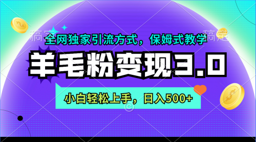 【9106】羊毛粉变现3.0 全网独家引流方式，小白轻松上手，日入500+