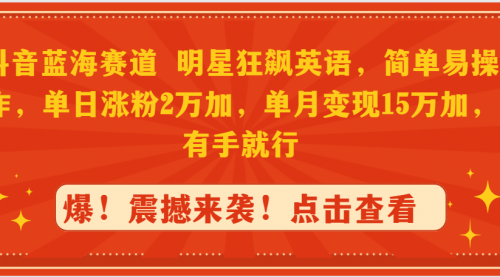 【9107】抖音蓝海赛道，明星狂飙英语，简单易操作，单日涨粉2万加