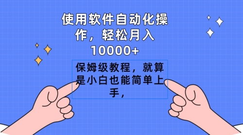 【9112】使用软件自动化操作，轻松月入10000+，保姆级教程，就算是小白也能简单上手