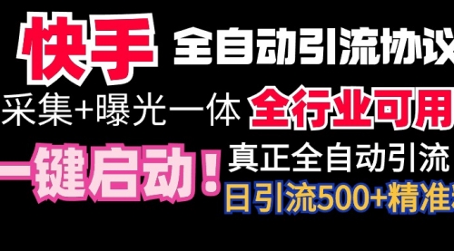 【9114】快手全自动截流协议，微信每日被动500+好友！全行业通用！