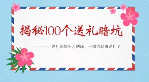 【9115】《揭秘100个送礼暗坑》——送礼暗坑千万别踩，不然你就白送礼了