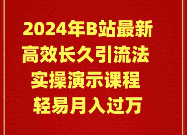 【9173】2024年B站最新高效长久引流法 实操演示课程 轻易月入过万