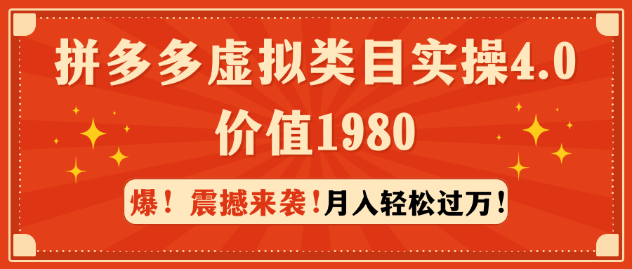 【9217】拼多多虚拟类目实操4.0：月入轻松过万，价值1980