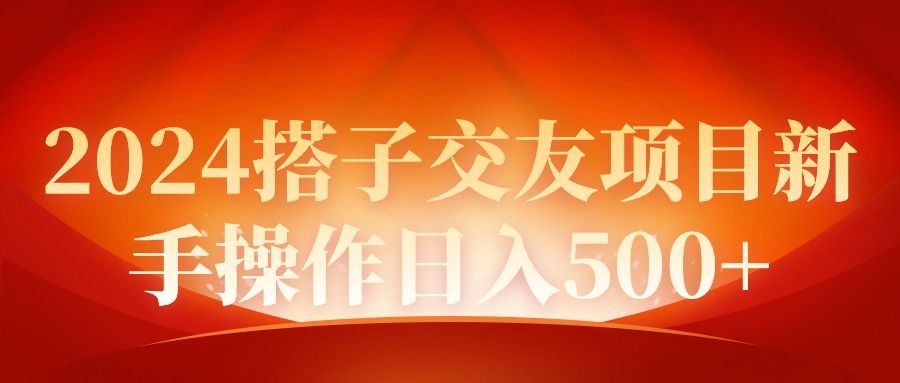 【9315】2024同城交友项目新手操作日入500+