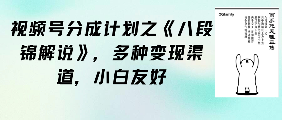 【9459】视频号分成计划之《八段锦解说》，多种变现渠道，小白友好（教程+素材）