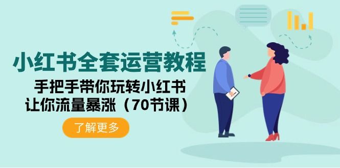 【9525】小红书全套运营教程：手把手带你玩转小红书，让你流量暴涨