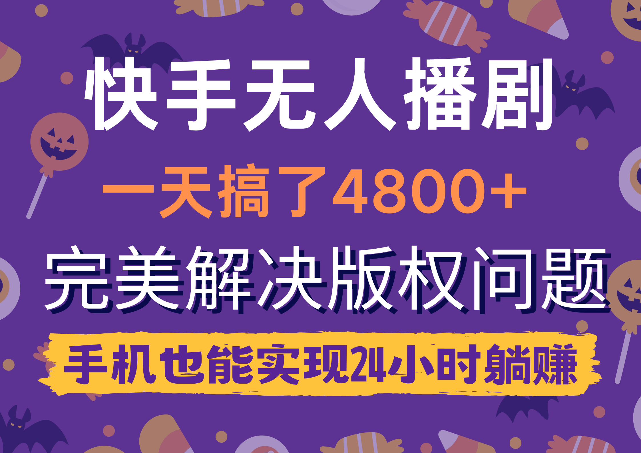 【9752】快手无人播剧，一天搞了4800+，完美解决版权问题，手机也能实现24小时躺赚