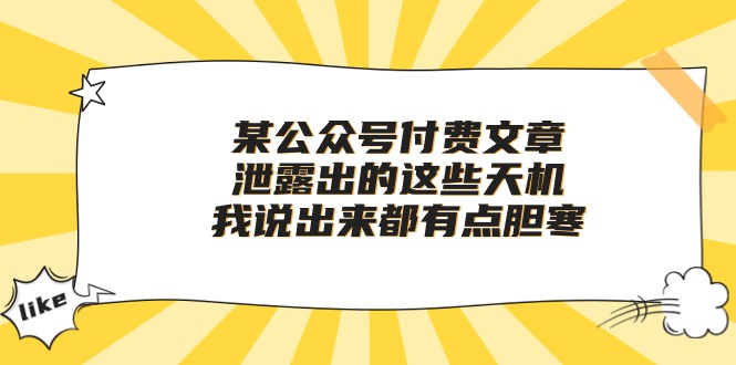 【10050】某公众号付费文章《泄露出的这些天机，我说出来都有点胆寒》