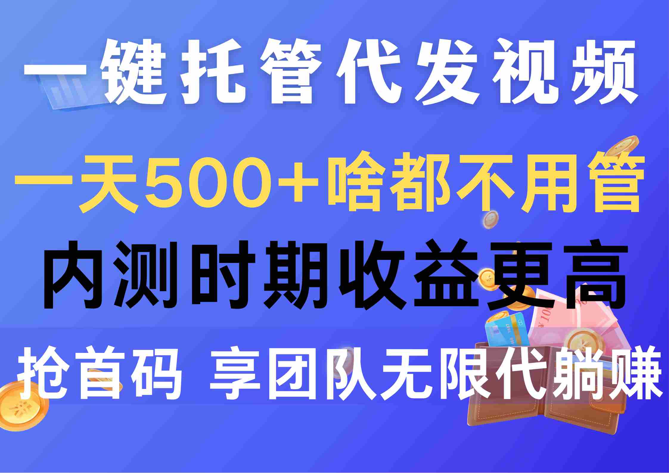 【10096】一键托管代发视频，一天500+啥都不用管，内测时收益更高，抢首码