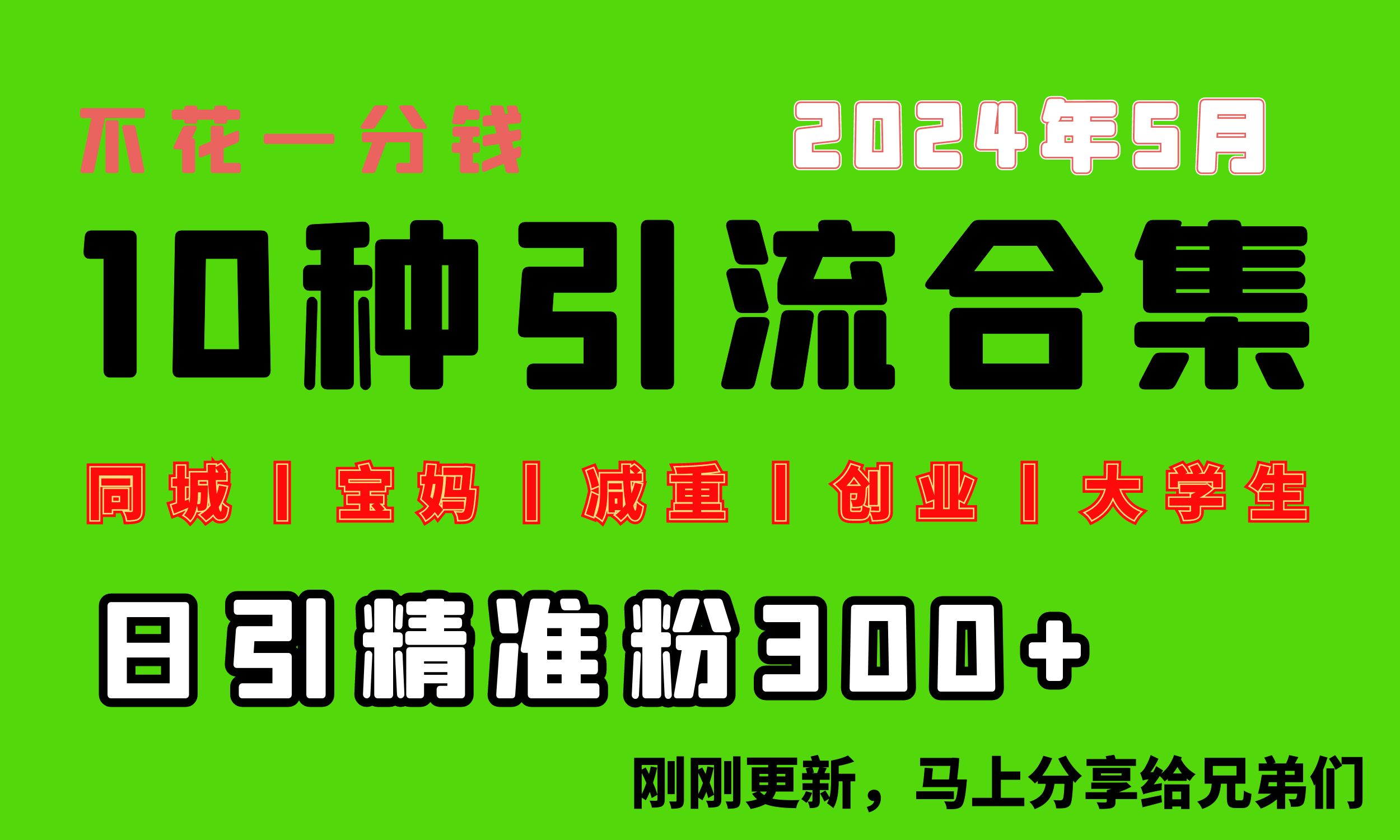 【10257】0投入，每天搞300+“同城、宝妈、减重、创业、大学生”等10大流量