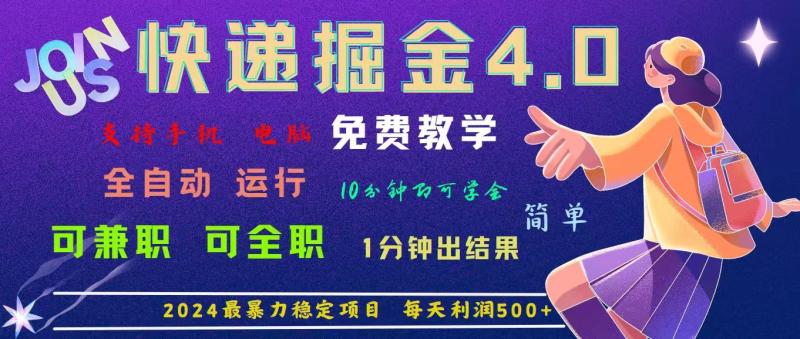 【第11014期】4.0快递掘金，2024最暴利的项目，日下1000单。每天利润500+