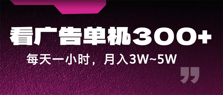 【第11300期】看广告单机300+，每天一个小时，月入3W~5W