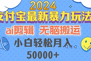 【第11704期】2024支付宝最新暴力玩法，AI剪辑，无脑搬运