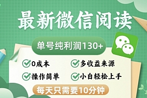 【第11706期】最新微信阅读，每日10分钟，单号利润130＋