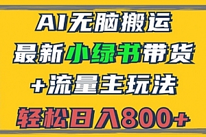 【第11709期】2024最新小绿书带货+流量主玩法，AI无脑搬运，3分钟一篇图文