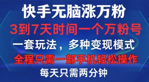 【第11739期】快手无脑涨万粉，3到7天时间一个万粉号，全程一部手机轻松操作