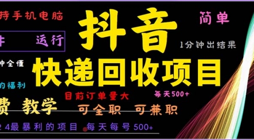 【第11754期】抖音快递回收，2024年最暴利项目，小白容易上手