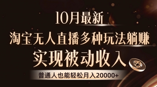 【第11755期】淘宝无人直播8.0玩法，实现被动收入，普通人也能轻松月入2W+