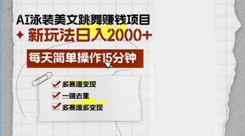 【第11772期】AI泳装美女跳舞赚钱项目，新玩法，每天简单操作15分钟，多赛道变现