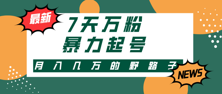 【第11776期】3-7天万粉，快手暴力起号，多种变现方式，新手小白秒上手