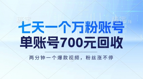 【第11783期】七天一个万粉账号，新手小白秒上手，单账号回收700元