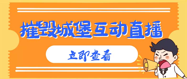 【4962】外面收费1980抖音互动直播摧毁城堡项目 抖音报白 实时互动直播【详细教程】